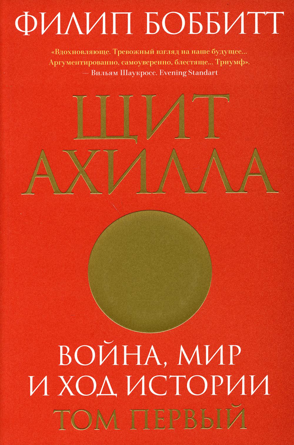 Щит Ахилла. Война, мир и ход истории. Том первый