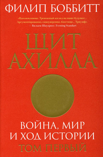 Щит Ахилла. Война, мир и ход истории. Том первый