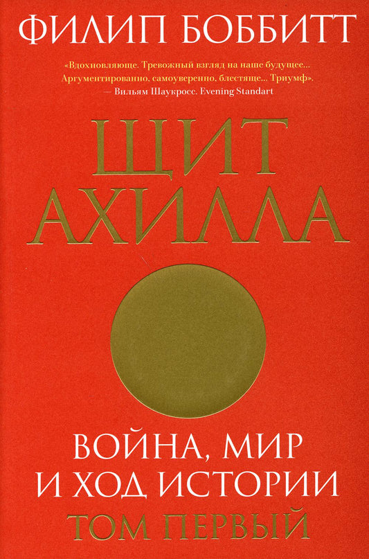 Щит Ахилла. Война, мир и ход истории. Том первый