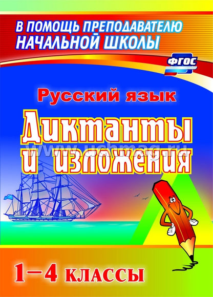 Диктанты и изложения 1–4 кл. Пособие для родителей