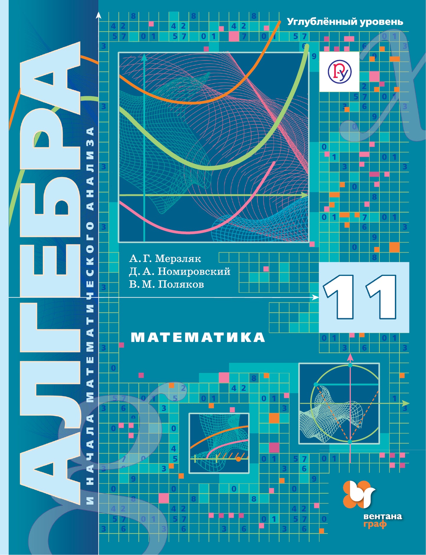 Mathématique. L'algèbre et l'analyse mathématique. 11ème classe. Углублённый уровень. La posologie la plus simple