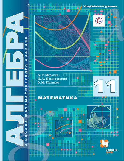 Mathématique. L'algèbre et l'analyse mathématique. 11ème classe. Углублённый уровень. La posologie la plus simple