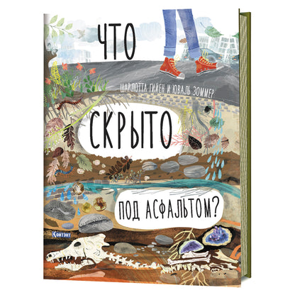 ДЛ: Что скрыто под асфальтом? Книга-раскладушка для детей и взрослых