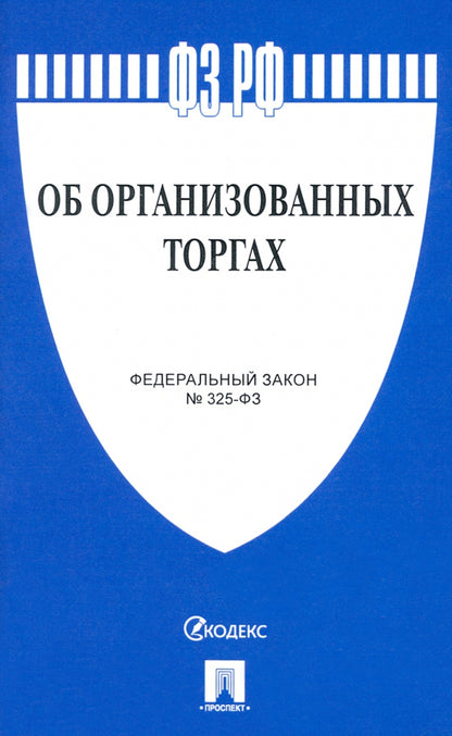 Об организованных торгах № 325-ФЗ.-М.:Проспект,2021. /=220275/