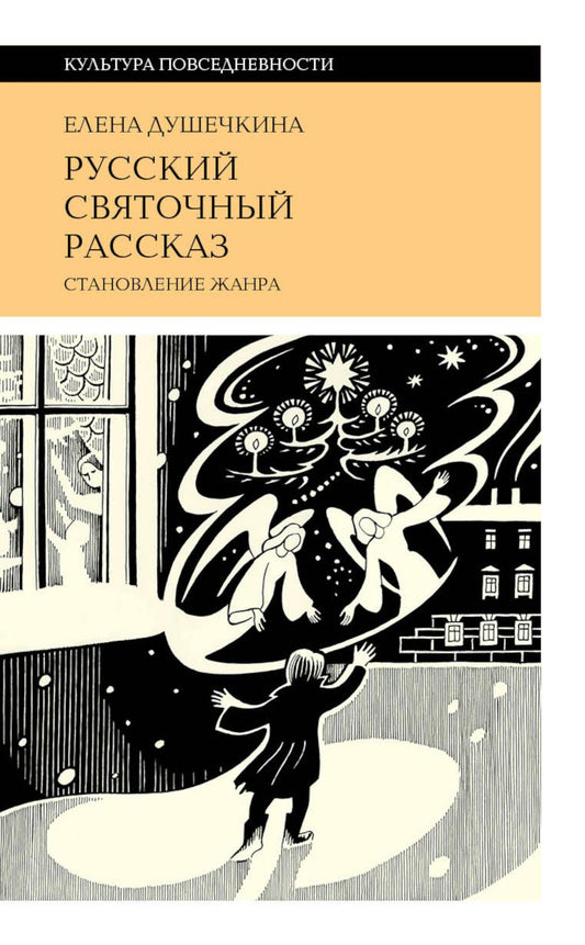 Русский святочный рассказ. 3-е изд.