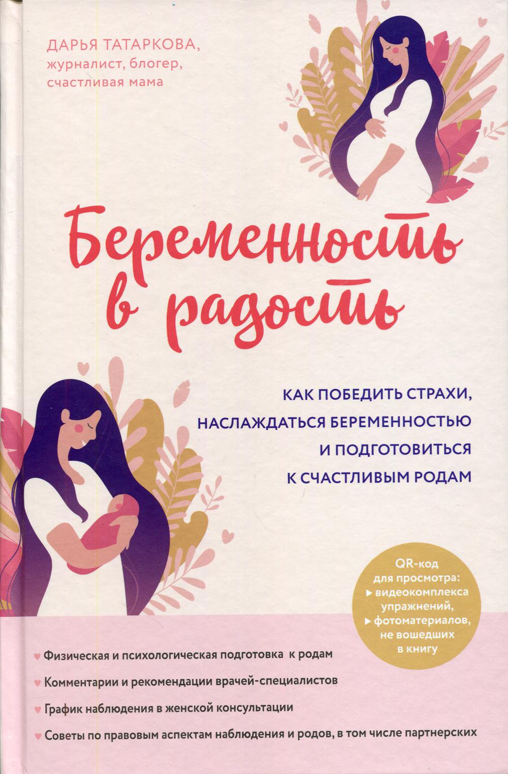 Беременность в радость. Как победить страхи, наслаждаться беременностью и подготовиться к счастливым родам