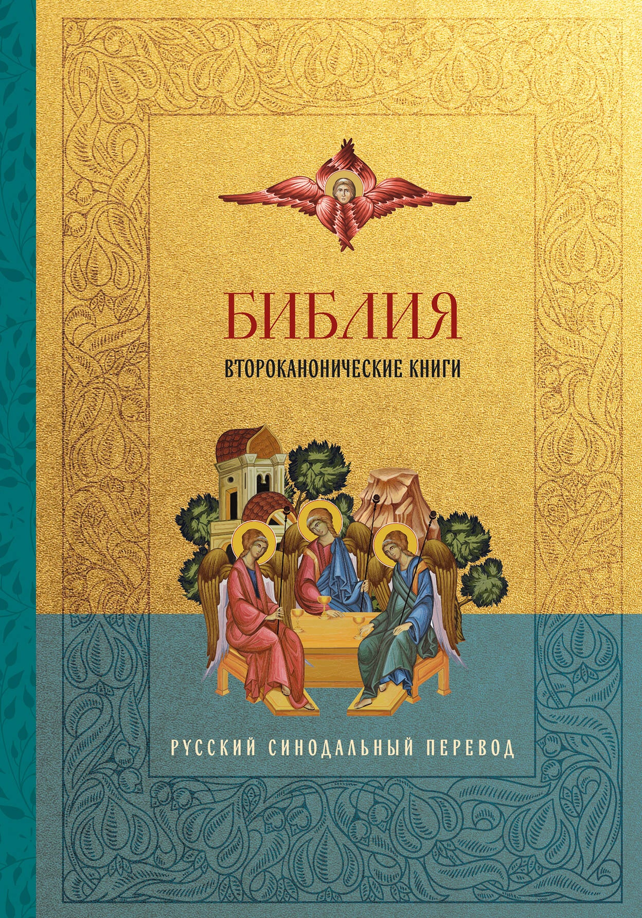Библия. Второканонические книги