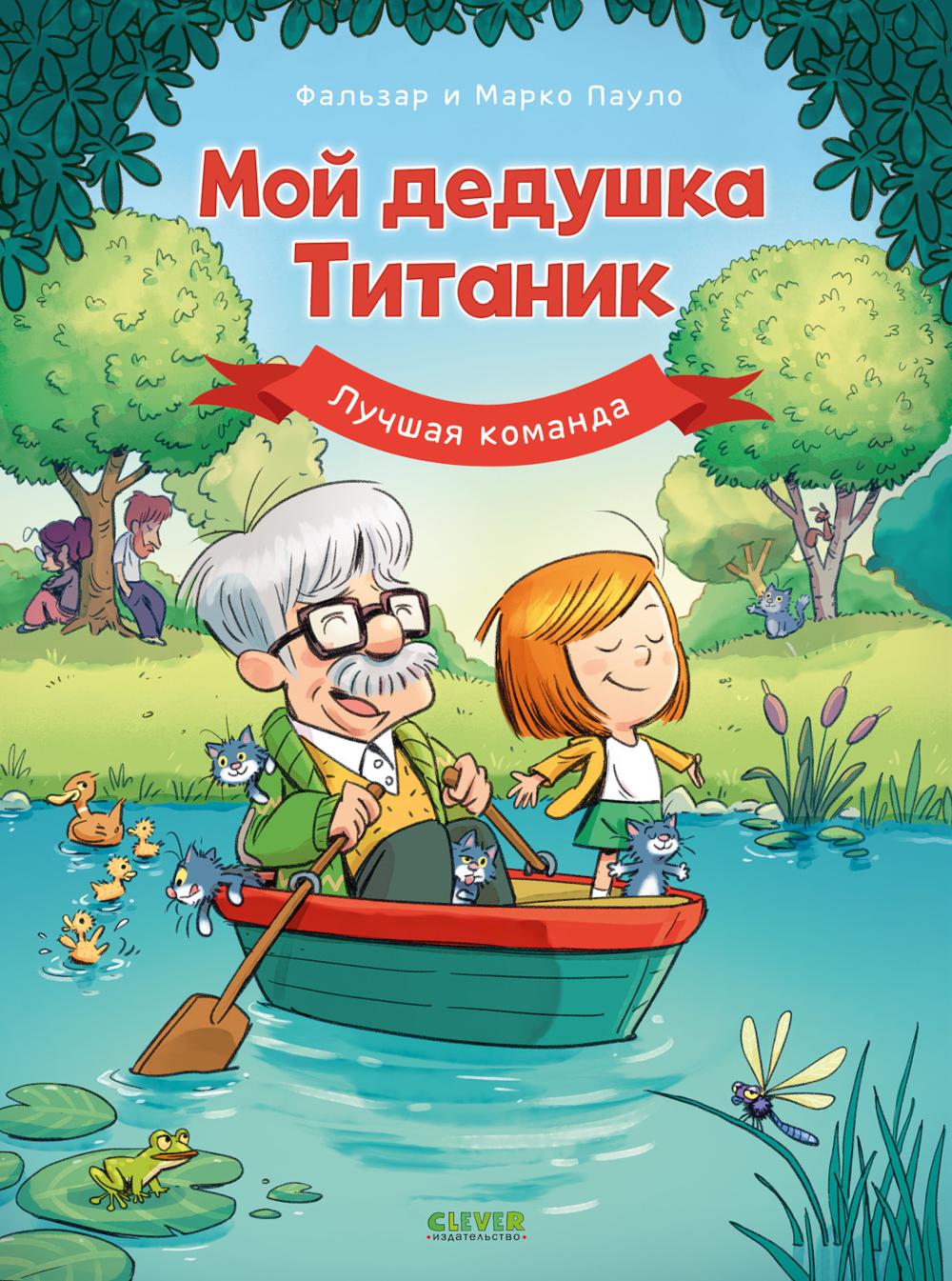 Дедушка Титаник. C'est ma fille Titanic. Лучшая команда