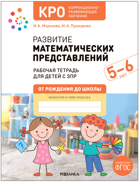 КРО. Развитие математических представлений 5-6 лет. Рабочая тетрадь. ФГОС