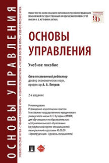 Основы управления.Уч. пос.-2-е изд., перераб. и доп.-М.:Проспект,2023. /=239658/