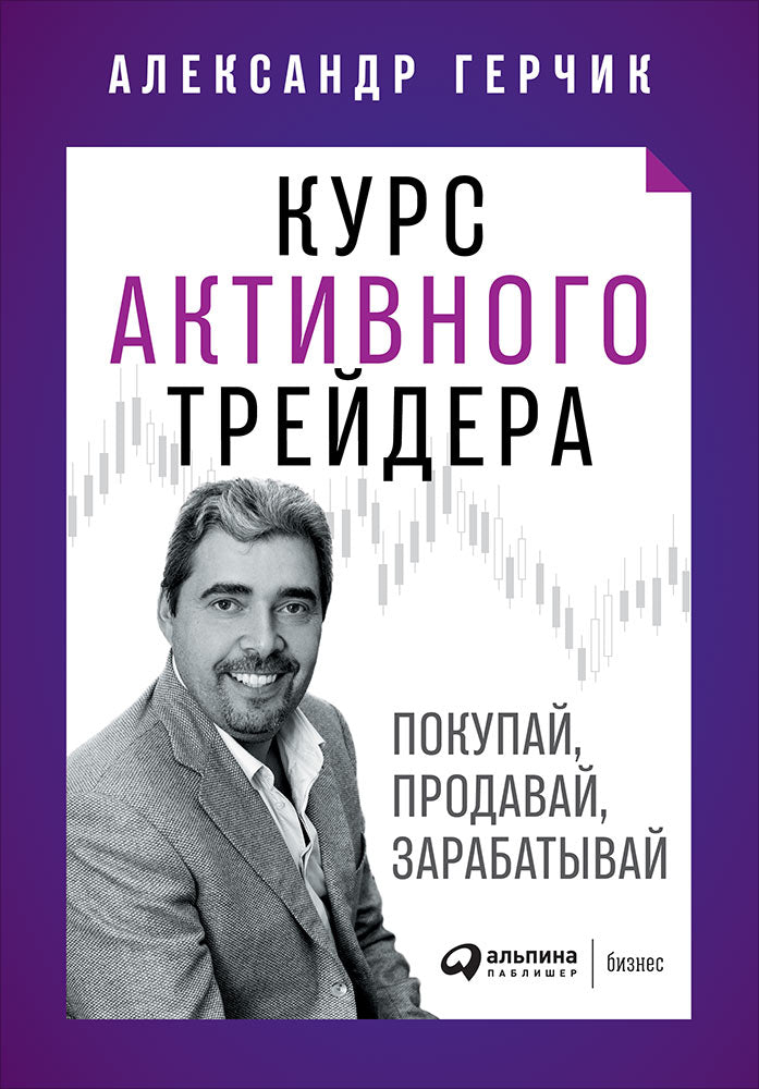 Курс активного трейдера: Покупай, продавай, зарабатывай