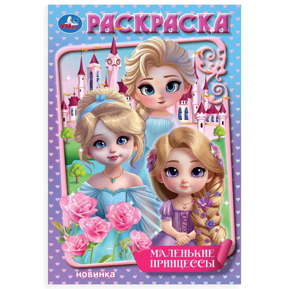 Les princesses maléfiques. Раскраска. 145х210мм. Скрепка. 16 pièces. Умка в кор.50шт