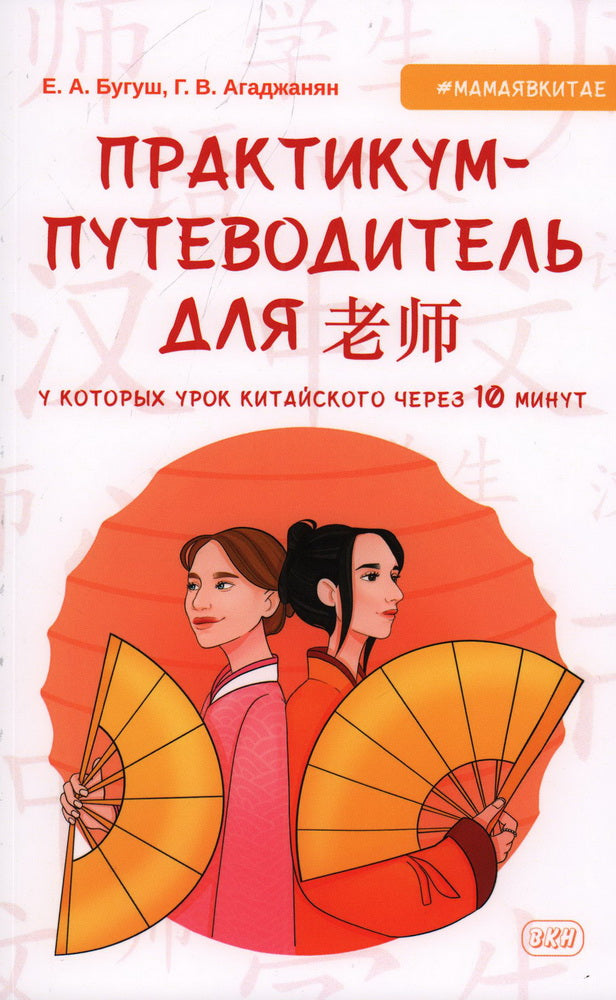 Практикум-путеводитель для лаоши, у которых урок китайского через 10 минут: Учебно-методическое пособие