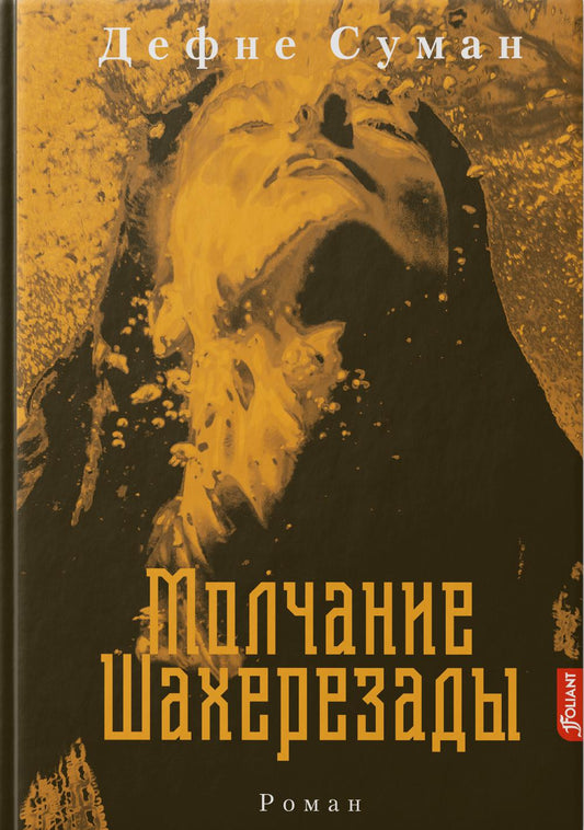 Молчание Шахерезады / Дефне Суман