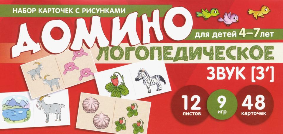 Prenez la carte avec les risques. Domino logopédie. Звук [З']. Pour les enfants de 4 à 7 ans / Азова Е.А., Чернова О.О.