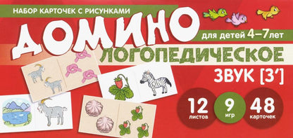 Prenez la carte avec les risques. Domino logopédie. Звук [З']. Pour les enfants de 4 à 7 ans / Азова Е.А., Чернова О.О.