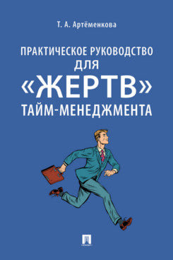 Практическое руководство для «жертв» тайм-менеджмента.-М.:Проспект,2021. /=239434/