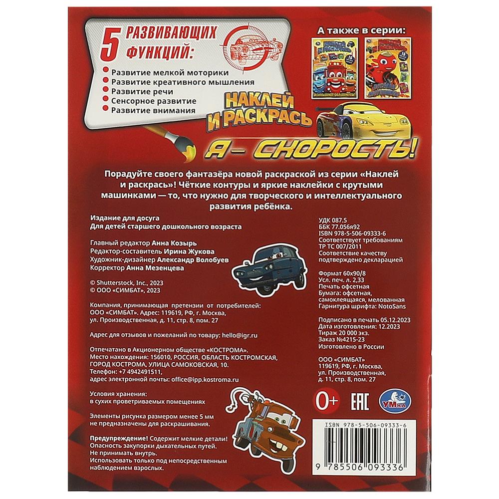 Я – скорость! Наклей и раскрась. 214х290 мм. Скрепка. 16 стр. Умка. в кор.50шт