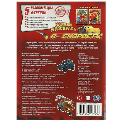 Я – скорость! Наклей и раскрась. 214х290 мм. Скрепка. 16 стр. Умка. в кор.50шт