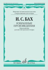 Бах И.С. Избранные произведения : переложение для шестиструнной гитары / составление, переложение, исполнительская редакция В. Агабабова. — Москва : Музыка. — 64 с.; 60х90/8. — (Мировая музыкальная классика в переложении для гитары). — EAN 9790660067642 (