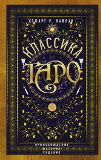 Classique Taro. Происхождение, histoire, гадание