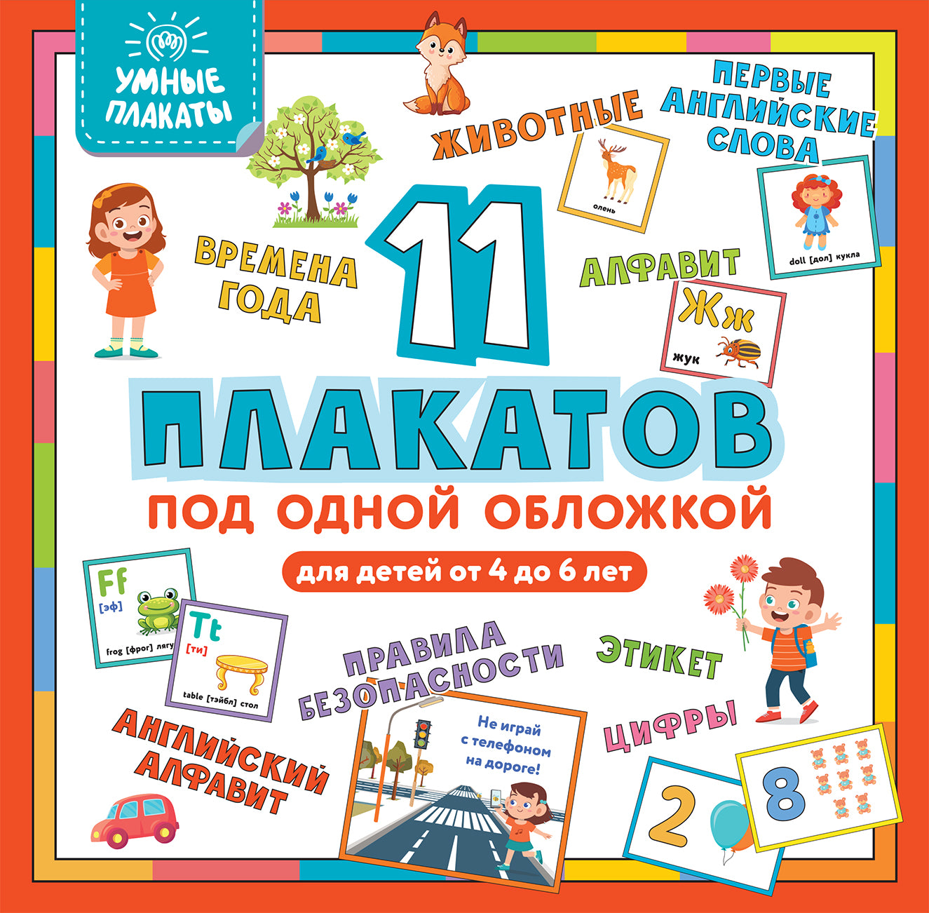 Умные плакаты. Pour les enfants de 4 à 6 ans