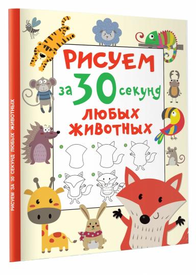 Рисуем за 30 секунд любых животных