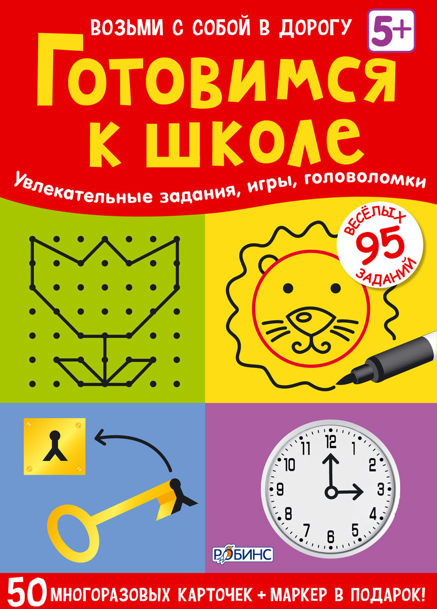 Робинс. Асборн - карточки. Готовимся к школе