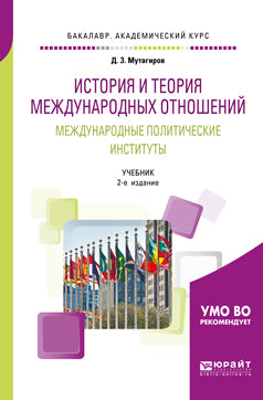 История и теория международных отношений. Международные политические институты 2-е изд. , пер. И доп. Учебник для академического бакалавриата