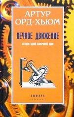 Вечное движение