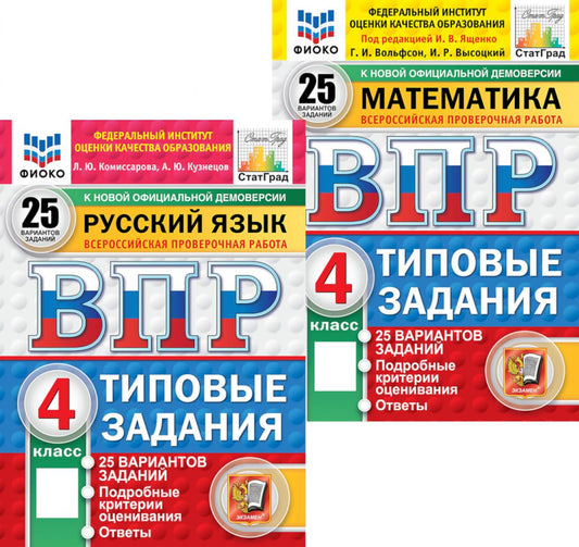 ВПР 4 кл. Русский язык, Математика. 25 var. (complexe de 2-х книг)
