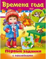 Первые задания.Времена года