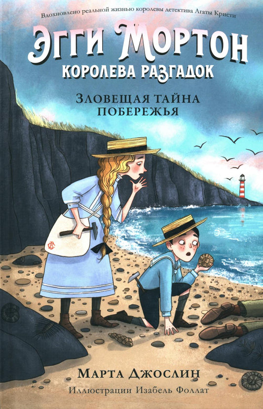 Эгги Мортон, королева разгадок. Зловещая тайна побережья