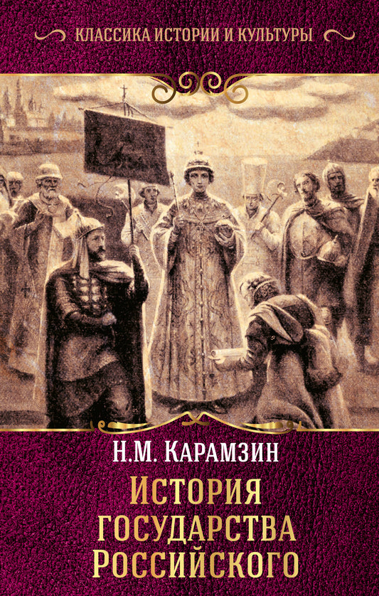 История государства Российского