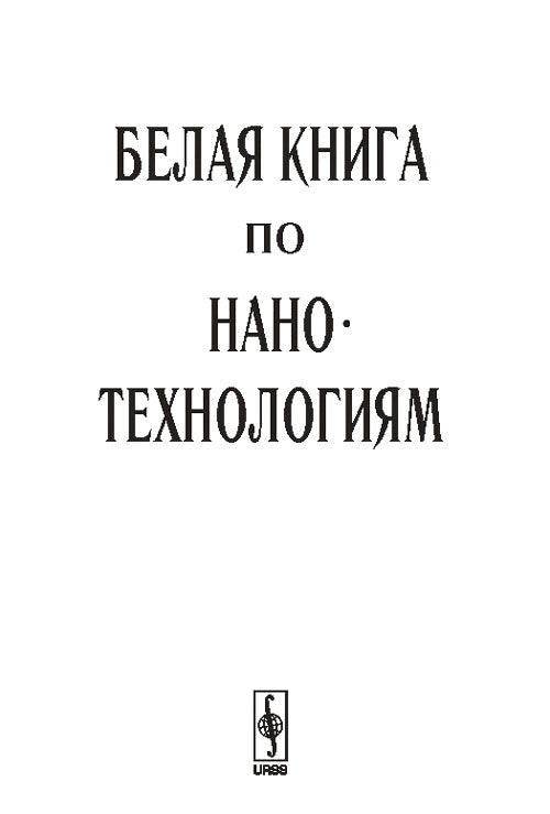 БЕЛАЯ КНИГА по НАНОТЕХНОЛОГИЯМ: Исследования в области наночастиц, наноструктур и нанокомпозитов в Российской Федерации (по материалам Первого Всероссийского совещания ученых, инженеров и производителей в области нанотехнологий)
