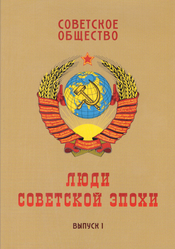 Советское общество. Люди советской эпохи: Сборник очерков. Выпуск 1
