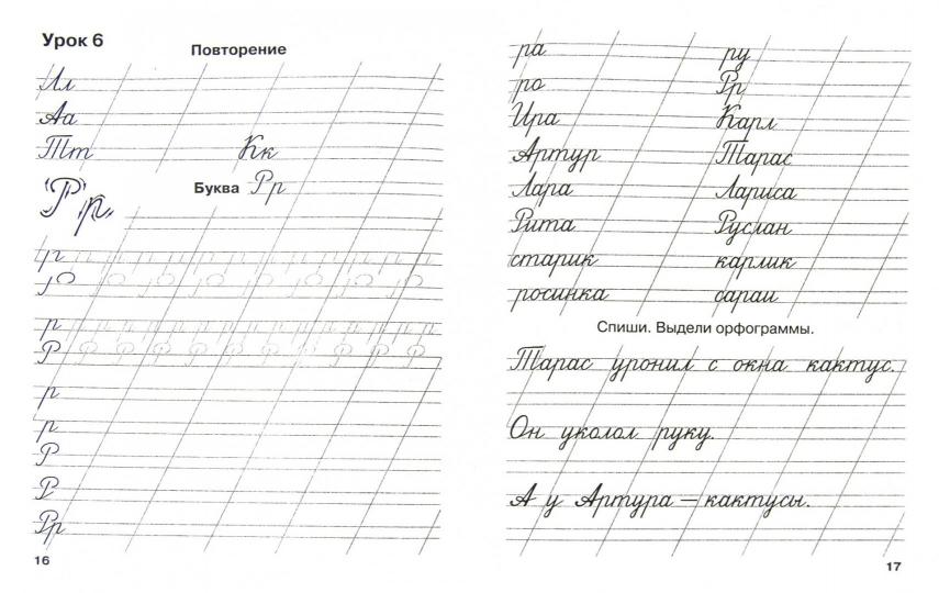 Мои первые школьные прописи. В 4 ч. Ч. 2