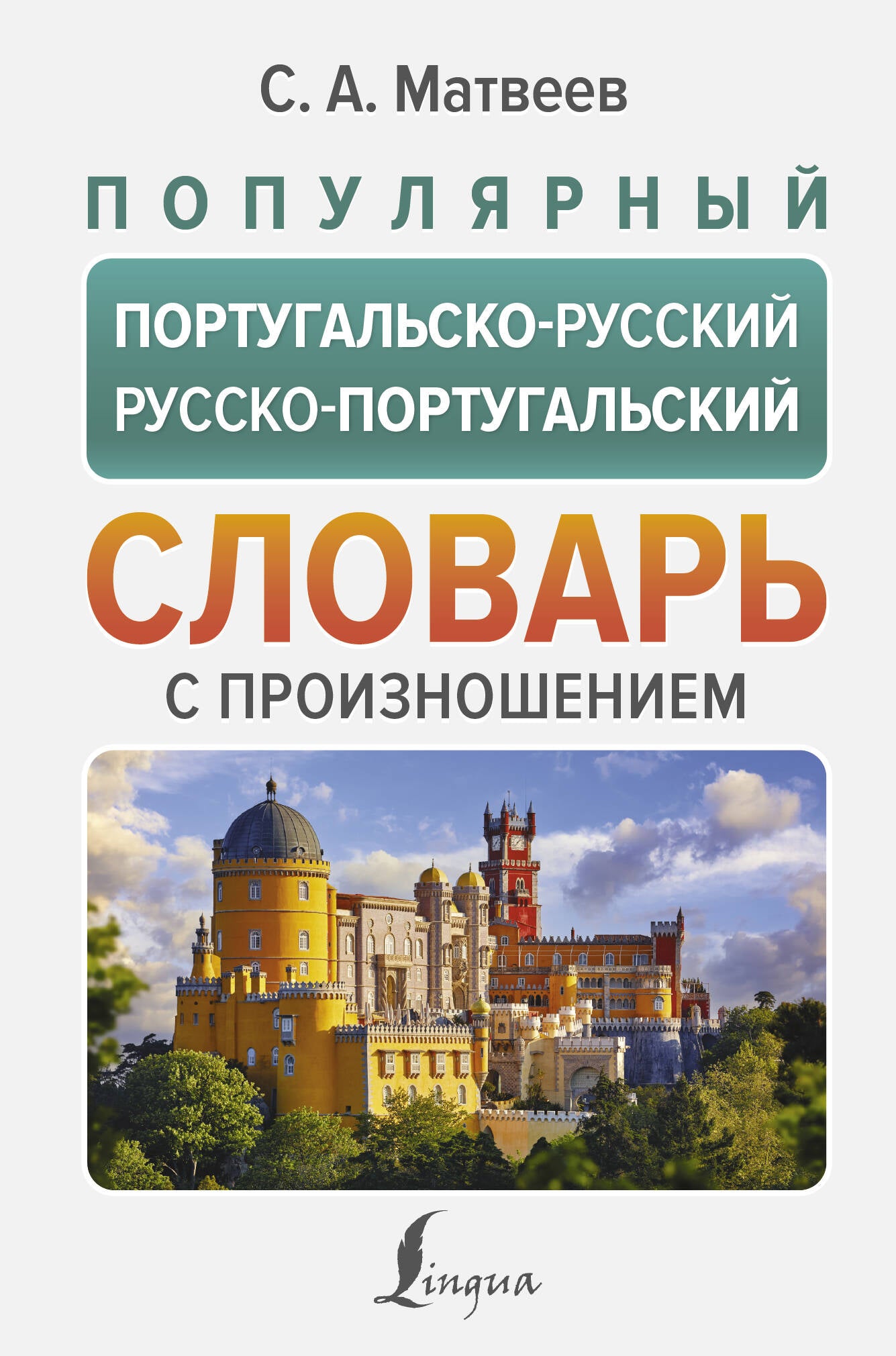 Популярный русско-португальский словарь с произношением