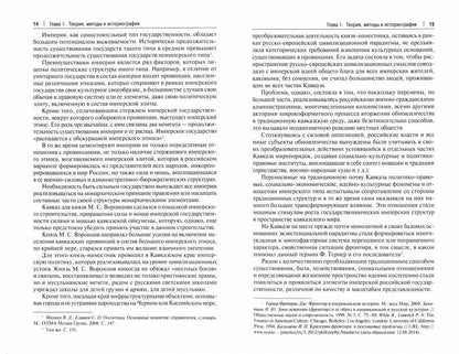 Кавказ под управлением князя М. С. Воронцова (1844–1854 гг.). Монография.-М.:Проспект,2022.