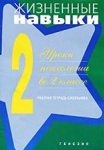 Жизненные навыки 2кл [Рабочая тетрадь]