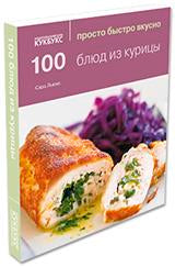 100 блюд из курицы