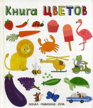 Слова в картинках. Книга цветов