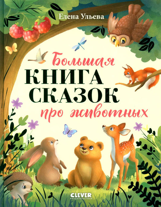 Большая сказочная серия. Большая книга сказок про животных/Ульева Е.