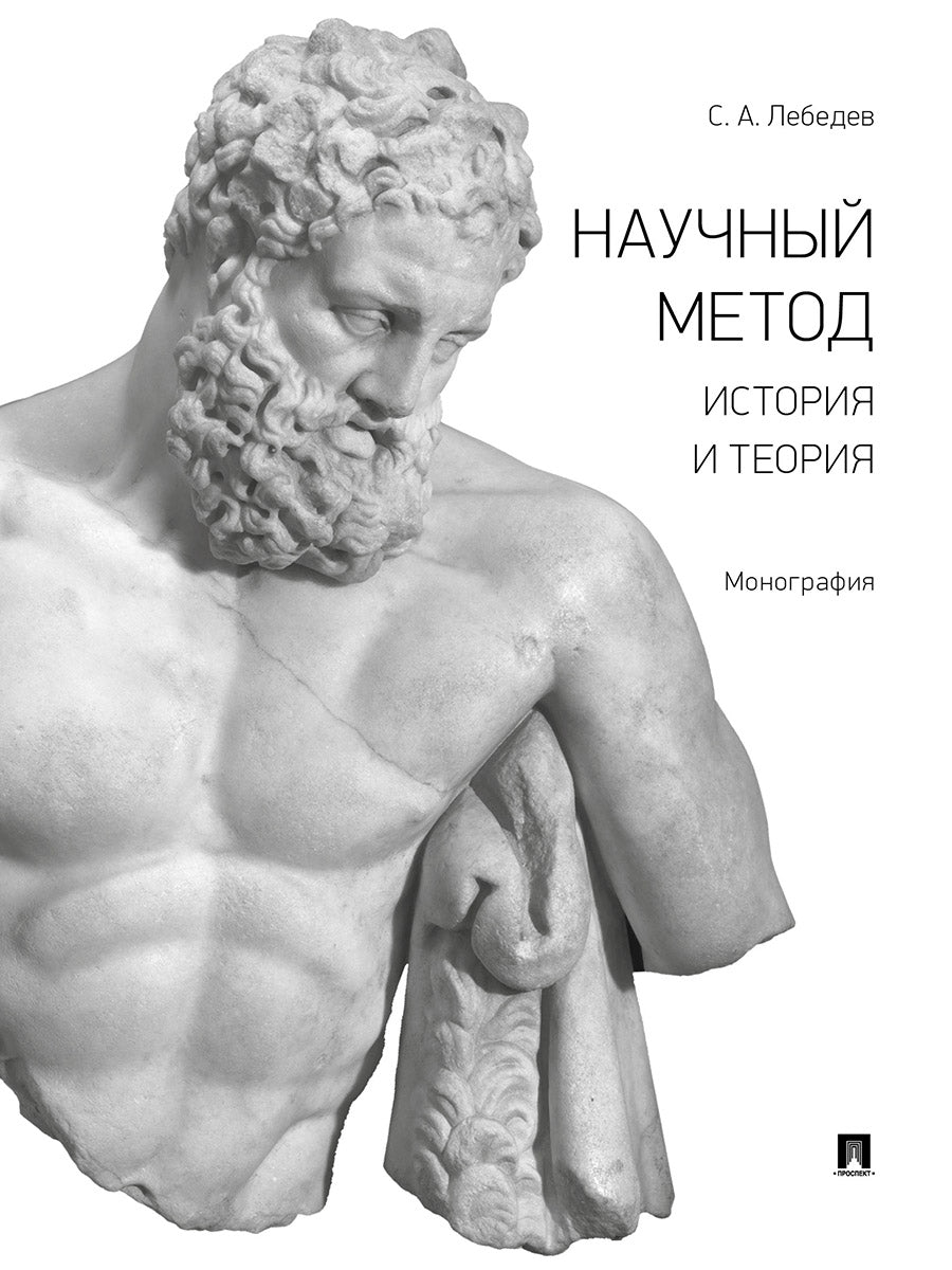 Méthode nouvelle : histoire et théorie. Монография.-М.:Проспект,2025. /=244880/