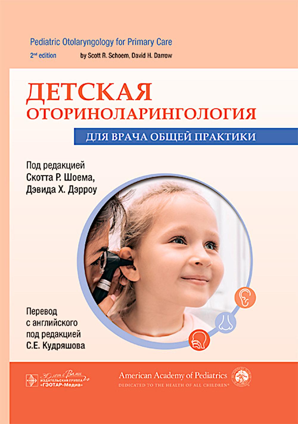 Детская оториноларингология для врача общей практики / под ред. Скотта Р. Шоема, Дэвида Х. Дэрроу ; пер. с англ. под ред. С. Е. Кудряшова. — Москва : ГЭОТАР-Медиа, 2024. — 440 с. : ил.