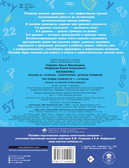 Mathématique. Решаем на "отлично". Supertration. Цепочки примеров. Trois tâches s'offrent à vous. 1-4 classes