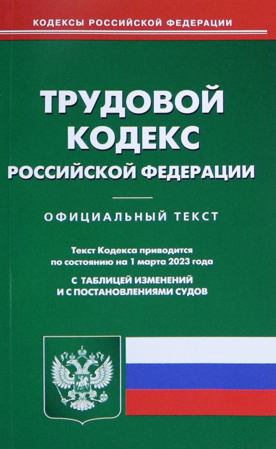 Трудовой кодекс РФ (по сост. на 01.03.2023 г.)