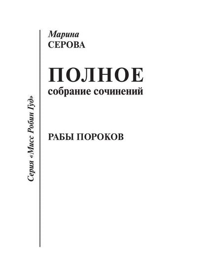 Рабы пороков: собрание сочинений