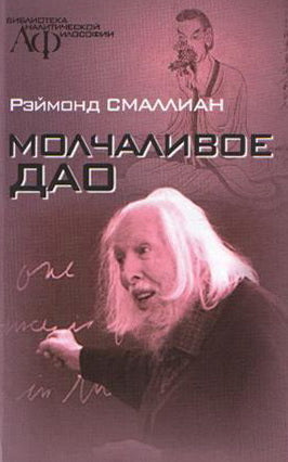 Молчаливое Дао / пер. В.В.Целищева
