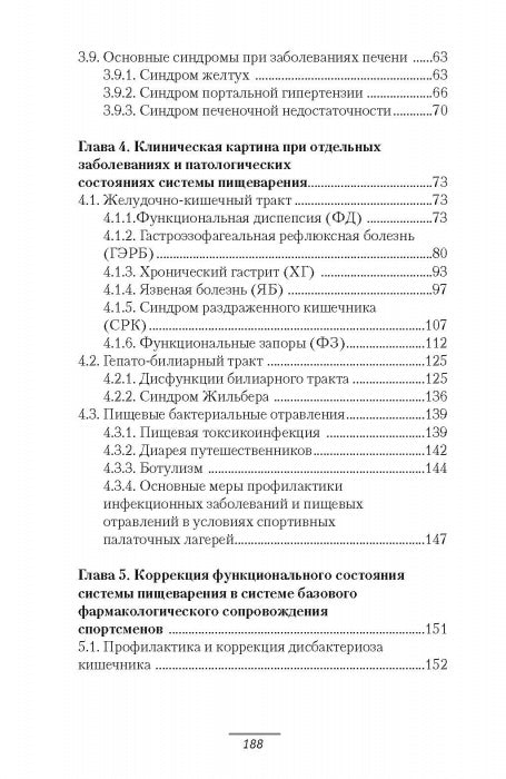 Патология системы пищеварения и имитирующие ее состояния у спортсменов